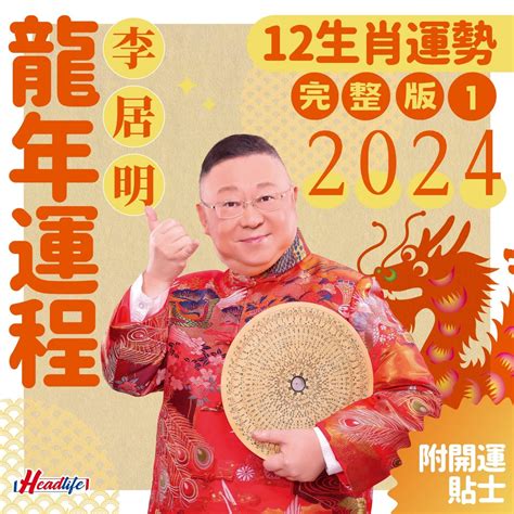 2023年生肖運程李居明|【李居明2023兔年十二生肖運程】羊、猴、雞 ...